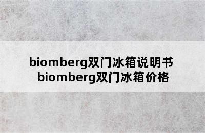 biomberg双门冰箱说明书 biomberg双门冰箱价格